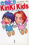 More! KinKi Kids ~ Very Very Channel Rockfish Kids ~