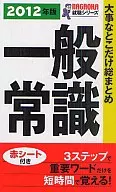 2012年版 大事なとこだけ総まとめ 一般常識 / 就職情報研究会