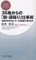 从35岁开始的「脱・努力」工作术