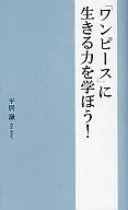『ワンピース』に生きる力を学ぼう! / 平居謙