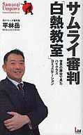 サムライ審判「白熱教室」～世界の舞台で見