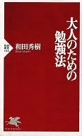 大人のための勉強法