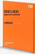 国家と政治 危機の時代の指導者像