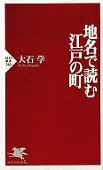 用地名讀江戶的城鎮