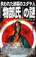 The lost Jewish 「 of Jofuku, the Mononobe clan, the mystery of 」