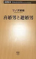 喜婚男和避婚男/津田姐妹