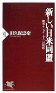 新しい日米同盟 親米ナショナリズムへの戦 / 田久保忠衛