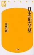 日本十大天皇
