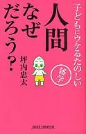 人間なぜだろう?