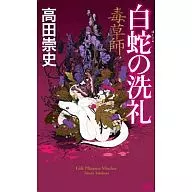 毒草師白蛇的洗禮