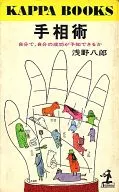 手相術 自分で、自分の成功が予知できるか