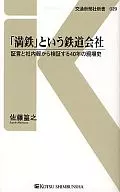 The 40-year history of the site, which is examined from the testimony of a railway company called' Mantetsu' and the company newsletter