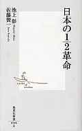 日本的1/2革命