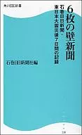 6 Walls Newspaper Ishinomaki Nichinichi Shimbun, Great East Japan Earthquake