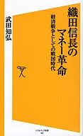 El período de Sengoku como la revolución monetaria de Nobunaga ODA y la guerra económica