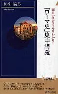 「ローマ史」集中講義 面白いほどスッキリ