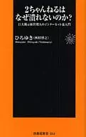 2 ch为什么不会被压坏？/西村博之