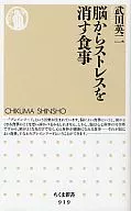 脳からストレスを消す食事 / 武田英二