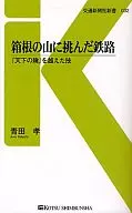 挑戰箱根山的鐵路越過"天下之險"/青田孝