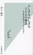 Fushigina Fushigina Kodomo no Monogatari : Why Grow Up / Hiko Tanaka