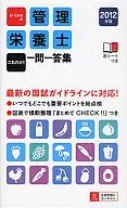 U-CANの 12 管理栄養士これだけ!一問一答集