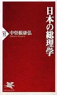 日本の総理学