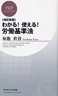 わかる!使える!労働基準法 改訂新版 / 布施直春