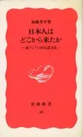 日本人是從哪裏來的？