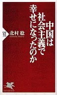 中国は社会主義で幸せになったのか