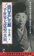 Saburō Wang Ren Deguchi 3000 : The Truth of the World Re