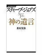 El testamento de Steve Jobs : Shinsho business book 013 / Kuwabara 晃弥