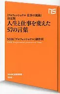 人生と仕事を変えた57の言葉
