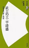 武士の王・平清盛 改革者の夢と挫折