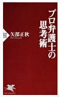 プロ弁護士の思考術 / 矢部正秋