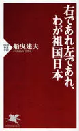 右であれ左であれ、わが祖国日本 / 船曳建夫