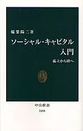 社會資本入門