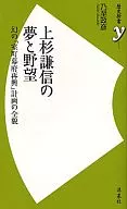 上杉謙信の夢と野望 幻の「室町幕府再興」
