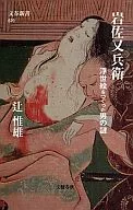 岩佐又兵衛-浮世絵をつくった男の謎 / 辻惟雄