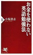 お金を使わない英語勉強法