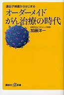 オーダーメイドがん治療の時代 / 加藤洋一