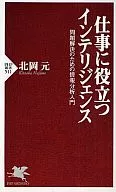 仕事に役立つインテリジェンス 問題解決の / 北岡元