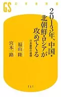 2013年、中国・北朝鮮・ロシアが攻めてくる / 福山隆