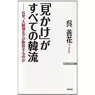 「見かけ」がすべての韓流-なぜ、大統領ま