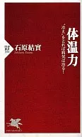 体温力“冷え”をとれば病気は治る! / 石原結實
