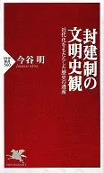 封建制の文明史観 近代化をもたらした歴史