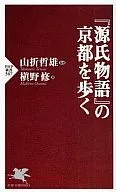 漫步於《源氏物語》的京都