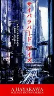 サイバラバード・デイズ