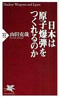 日本能制造原子弹吗？