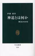 什麽是神道？