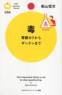 毒 青酸カリからギンナンまで